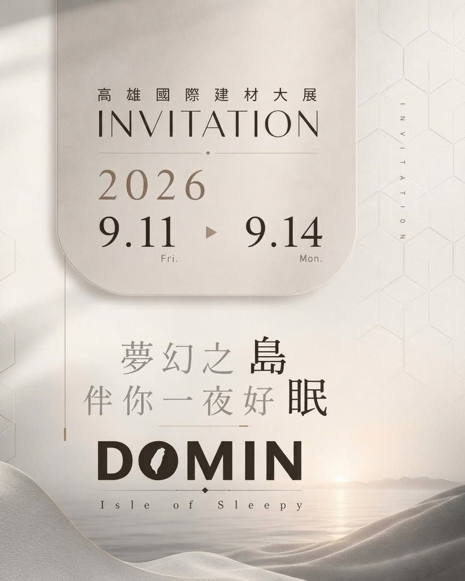 DOMIN 島眠｜高雄國際建材大展 邀請函 2026.9.11–9.14